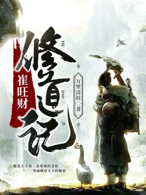 崔旺財修道記