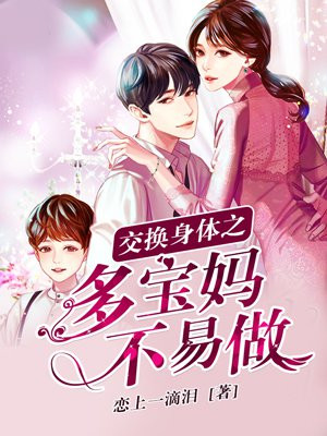交換身體之多寶媽不易做
