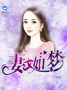 妻女如夢