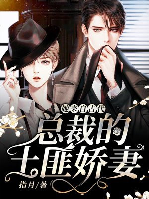 她來自古代：總裁的土匪嬌妻