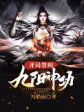 開局簽到九陽神功