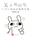 關於我轉生OMG替補中單那些事