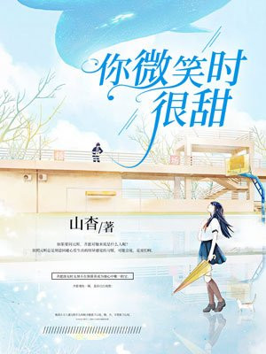 你微笑時很甜