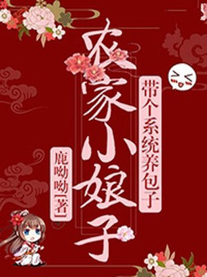 農家小娘子，帶個系統養包子