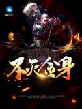 不滅金身
