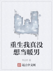 重生我真沒想當暖男
