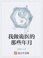 我做詭醫的那些年月