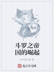 斗羅之帝國的崛起