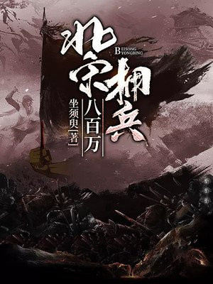 北宋擁兵八百萬