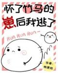 懷了竹馬的孩子後我跑了