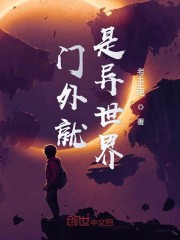 門外就是異世界