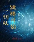 一切從跳樓開始