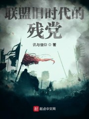聯盟舊時代的殘黨