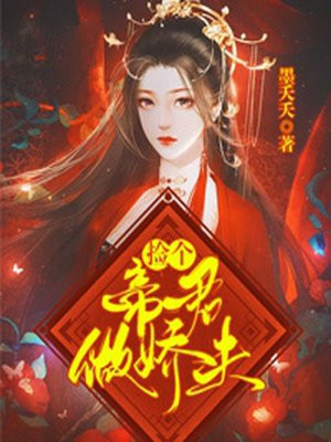 女帝重生：撿個帝君做嬌夫