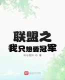 聯盟之我只想要冠軍