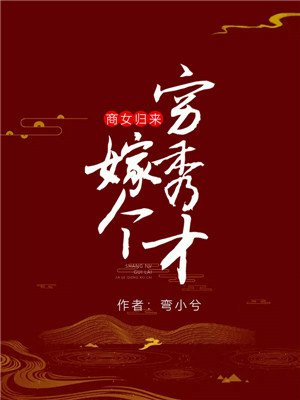 商女歸來：嫁個窮秀才