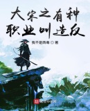 大宋之有種職業叫造反