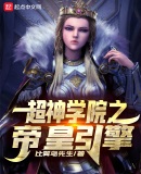 超神學院之帝皇引擎