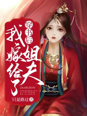 穿書後，我嫁給了姐夫