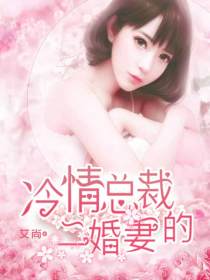 冷情總裁的二婚妻