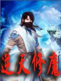逆天修魔錄1.65攻略