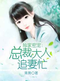 獨家蜜寵：總裁大人追妻忙