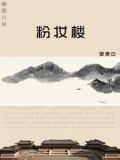 粉妝樓