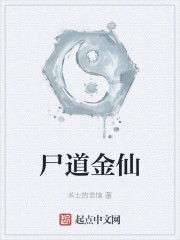 屍道金仙