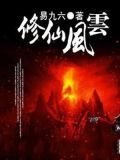 修仙風雲