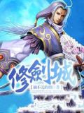 修劍城