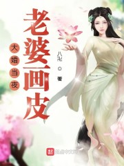 大婚當夜，老婆脫下畫皮