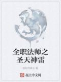 全職法師之聖天神雷