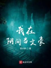 我在陰間當文豪