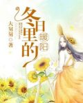 冬日裏的暖陽