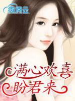 滿心歡喜盼君來