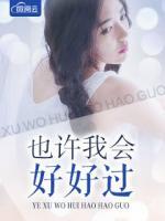 也許我會好好過