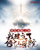 洪荒來臨之前：我建立了修仙學院