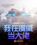 我在漫威當大佬