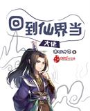 回到仙界當大佬