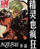 精靈也瘋狂