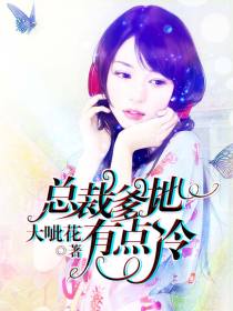 萌寶快遞：總裁爹地有點冷