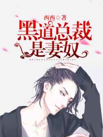 黑道總裁是妻奴