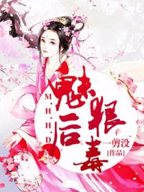 魅後狠毒