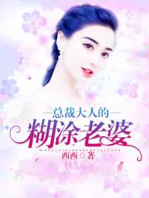 總裁大人的糊塗老婆