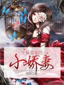 生猛惡鬼的小嬌妻