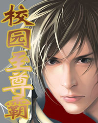 校園至尊霸