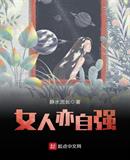 乘風破浪的女人