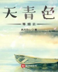 天青色等煙雲