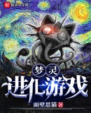 夢靈進化遊戲