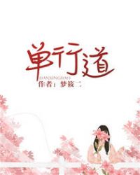 單行道